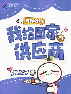 万界代购,我给国家当供应商 万界代购,我给国家当供应商