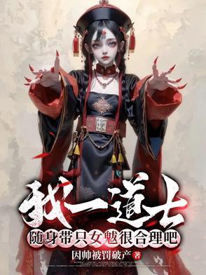 我一道士,随身带只女魃很合理吧 我一道士,随身带只女魃很合理吧
