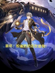 崩坏:松雀奶奶还在追我! 崩坏:松雀奶奶还在追我!