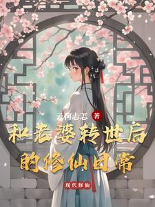 和老婆转世后的修仙日常 和老婆转世后的修仙日常