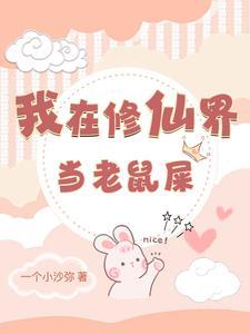 我在修仙界当老鼠屎 我在修仙界当老鼠屎