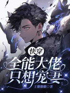 快穿:大佬脑子里只有自家乖乖 快穿:大佬脑子里只有自家乖乖