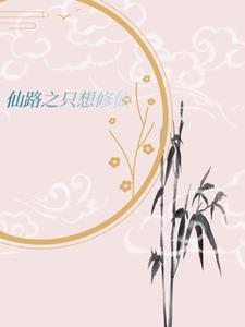 天才的吃瓜修仙日常 天才的吃瓜修仙日常