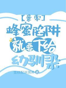 【景零】蜂蜜陷阱就要下给幼驯染 【景零】蜂蜜陷阱就要下给幼驯染