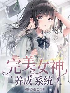 别搞我，我真不想变女神啊！