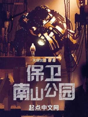 保卫南山公园 保卫南山公园