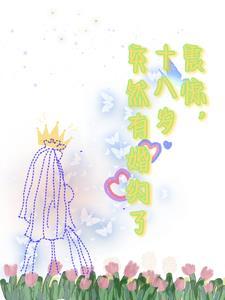 震惊,十八岁突然有婚约了 震惊,十八岁突然有婚约了