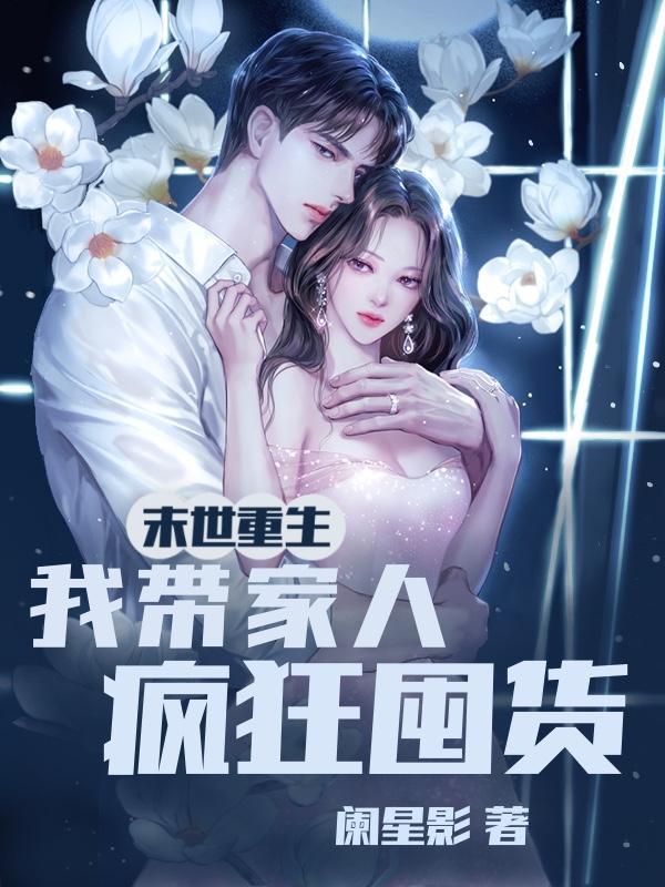 末世重生,我带全家疯狂囤货! 末世重生,我带全家疯狂囤货!