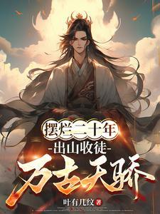 签到大帝修为,开局收下禁忌剑体 签到大帝修为,开局收下禁忌剑体