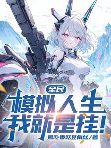 转职探险家,模拟Boss人生! 转职探险家,模拟Boss人生!