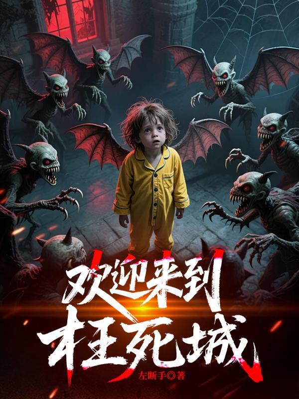 欢迎来到枉死城 欢迎来到枉死城