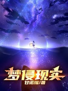 梦侵现实 梦侵现实