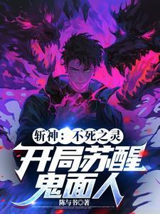 斩神:死灵主宰,至高给我站起来 斩神:死灵主宰,至高给我站起来