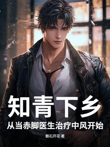 火红年代:知青小医生,青梅陪我下乡 火红年代:知青小医生,青梅陪我下乡