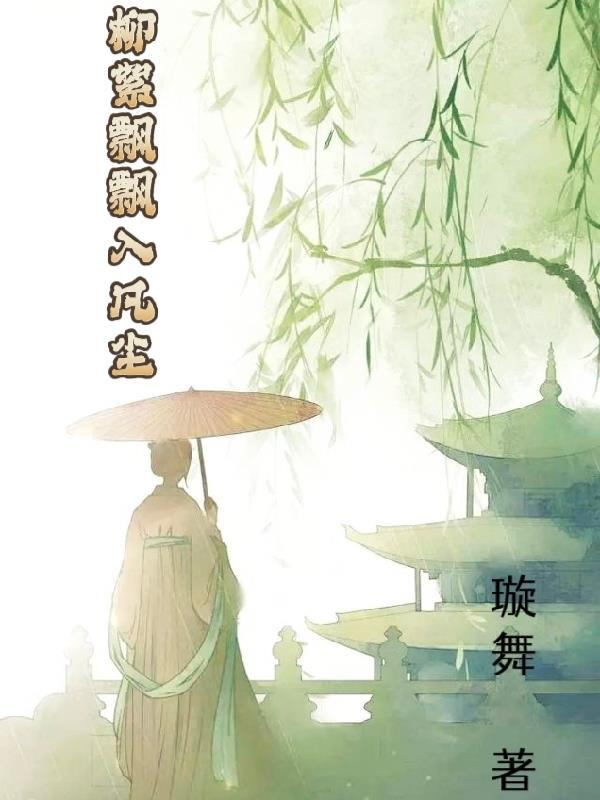 柳絮飘飘入凡尘 柳絮飘飘入凡尘