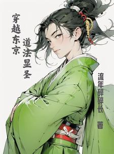 穿越东京,我为大天师 穿越东京,我为大天师