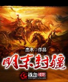 明末封疆 明末封疆