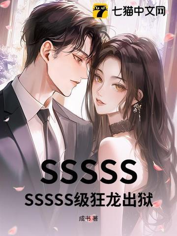 SSSSSSSSSS级狂龙出狱 SSSSSSSSSS级狂龙出狱