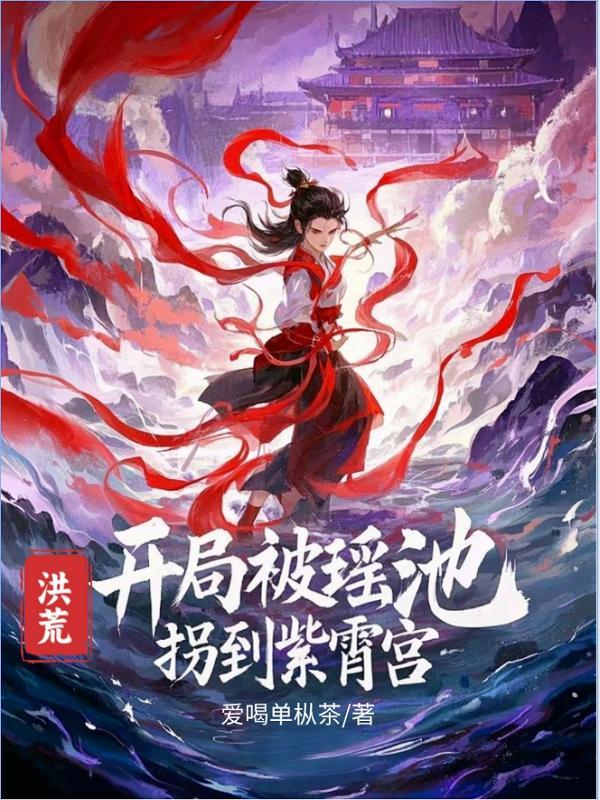 洪荒:开局被瑶池拐到紫霄宫 洪荒:开局被瑶池拐到紫霄宫