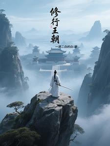 修行王朝 修行王朝