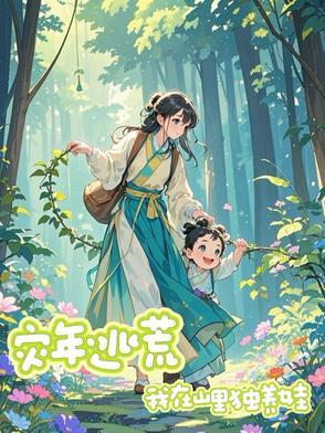 灾年逃荒，我在山里独养娃