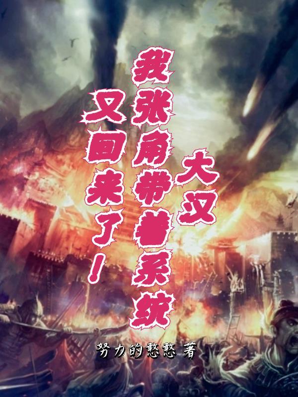 大汉,我张角带着系统又回来了! 大汉,我张角带着系统又回来了!