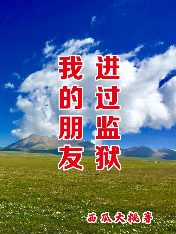 我的朋友进过监狱 我的朋友进过监狱