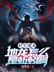 转生地龙:地龙怎么是蚯蚓啊 转生地龙:地龙怎么是蚯蚓啊