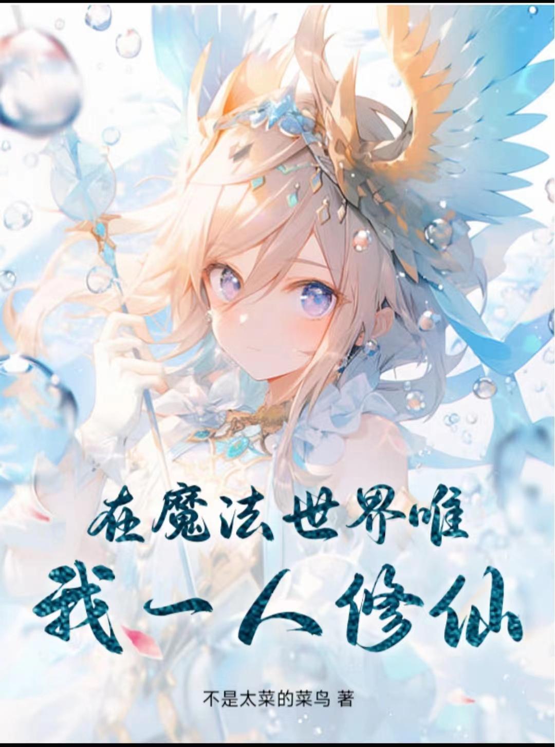 在魔法世界唯我一人修仙 在魔法世界唯我一人修仙