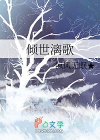 倾世漓歌 倾世漓歌