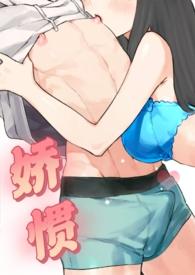 娇惯(校园1v1) 娇惯(校园1v1)