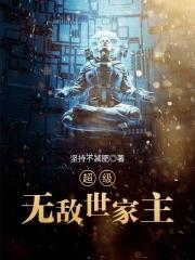 超级无敌世家主 超级无敌世家主