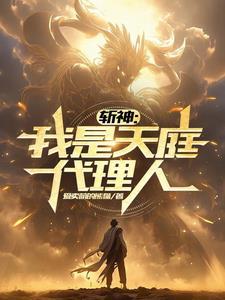斩神:我是天庭代理人 斩神:我是天庭代理人