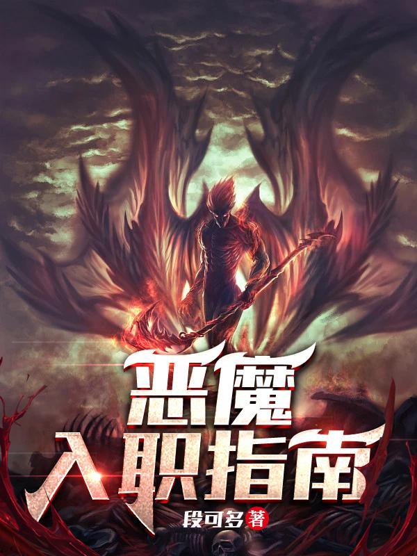 恶魔入职指南 恶魔入职指南