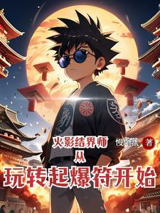 火影:结界师从玩转起爆符开始 火影:结界师从玩转起爆符开始