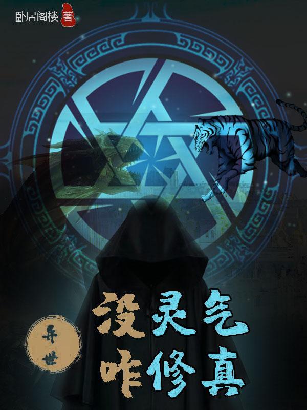 异世:没灵气咋修真 异世:没灵气咋修真