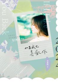 如果我也喜欢你 如果我也喜欢你