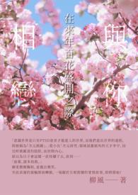 与你相恋在来年百花盛开之际 与你相恋在来年百花盛开之际