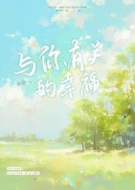 与你有关的幸福 与你有关的幸福