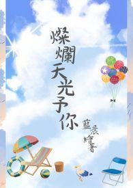 灿烂天光予你 灿烂天光予你