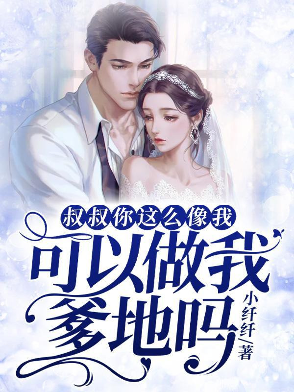 叔叔你这么像我,可以做我爹地吗 叔叔你这么像我,可以做我爹地吗