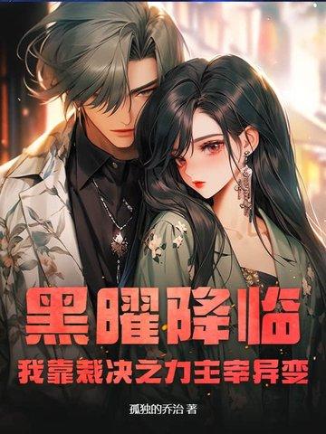 黑曜降临:我靠裁决之力主宰异变 黑曜降临:我靠裁决之力主宰异变