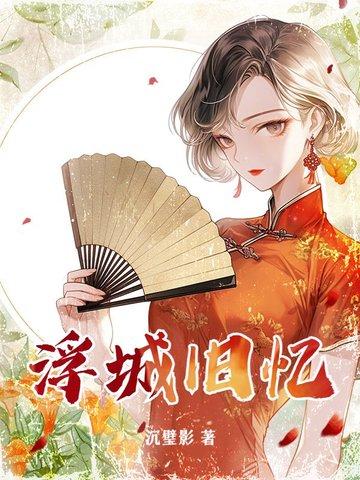 浮城旧忆 浮城旧忆