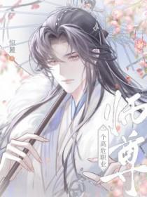 师尊,一个高危职业 师尊,一个高危职业