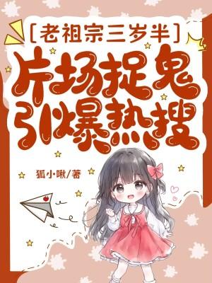 老祖宗三岁半,片场捉鬼引爆热搜 老祖宗三岁半,片场捉鬼引爆热搜
