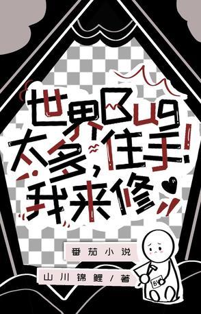 世界BUG太多,住手,我来修! 世界BUG太多,住手,我来修!