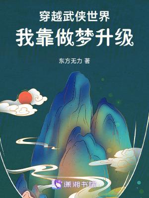 穿越武侠世界,我靠做梦升级 穿越武侠世界,我靠做梦升级