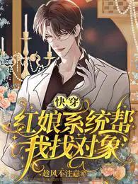 快穿:红娘系统帮我找对象 快穿:红娘系统帮我找对象