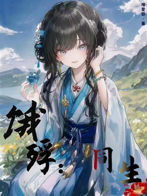 饿殍:同生 饿殍:同生