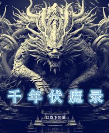 千年伏魔录 千年伏魔录